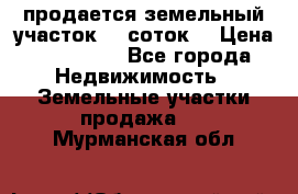 продается земельный участок 35 соток. › Цена ­ 380 000 - Все города Недвижимость » Земельные участки продажа   . Мурманская обл.